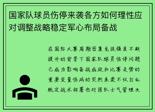 国家队球员伤停来袭各方如何理性应对调整战略稳定军心布局备战