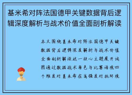 基米希对阵法国德甲关键数据背后逻辑深度解析与战术价值全面剖析解读