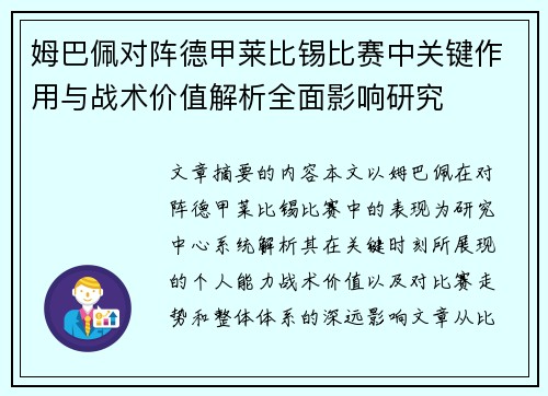 姆巴佩对阵德甲莱比锡比赛中关键作用与战术价值解析全面影响研究