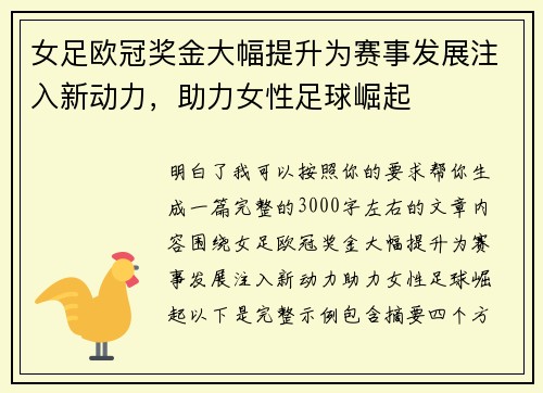 女足欧冠奖金大幅提升为赛事发展注入新动力，助力女性足球崛起