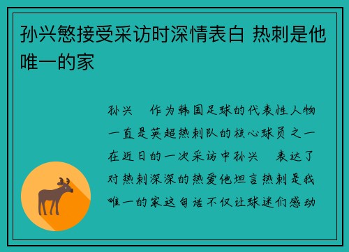 孙兴慜接受采访时深情表白 热刺是他唯一的家