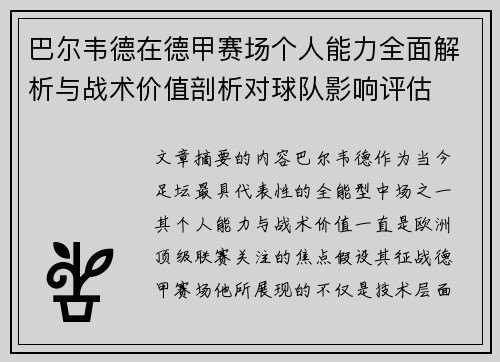 巴尔韦德在德甲赛场个人能力全面解析与战术价值剖析对球队影响评估