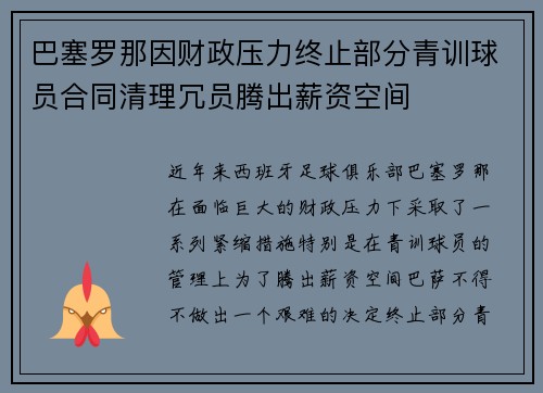 巴塞罗那因财政压力终止部分青训球员合同清理冗员腾出薪资空间