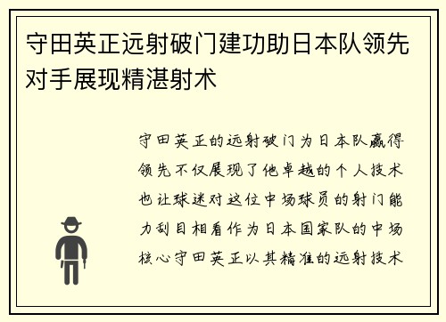 守田英正远射破门建功助日本队领先对手展现精湛射术