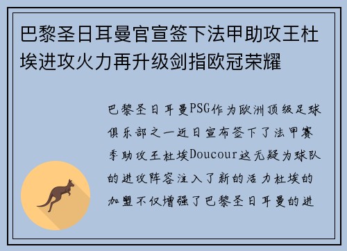 巴黎圣日耳曼官宣签下法甲助攻王杜埃进攻火力再升级剑指欧冠荣耀