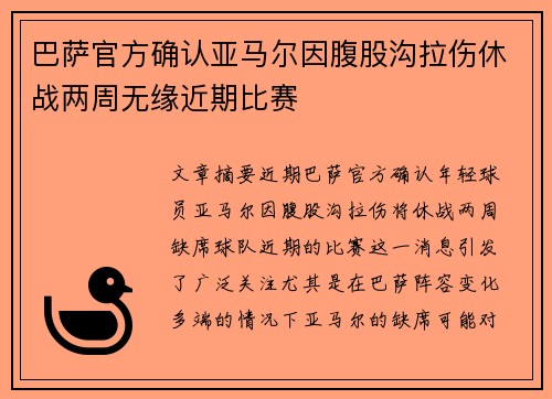 巴萨官方确认亚马尔因腹股沟拉伤休战两周无缘近期比赛