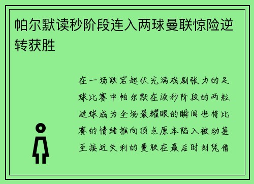 帕尔默读秒阶段连入两球曼联惊险逆转获胜