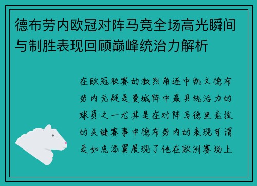 德布劳内欧冠对阵马竞全场高光瞬间与制胜表现回顾巅峰统治力解析