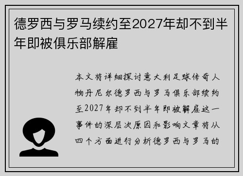德罗西与罗马续约至2027年却不到半年即被俱乐部解雇