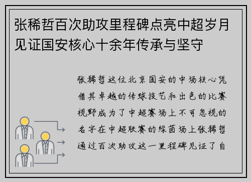 张稀哲百次助攻里程碑点亮中超岁月见证国安核心十余年传承与坚守