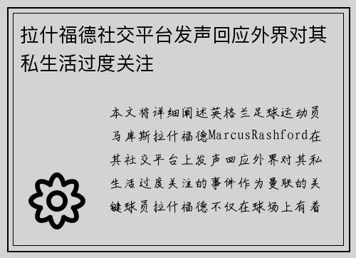 拉什福德社交平台发声回应外界对其私生活过度关注