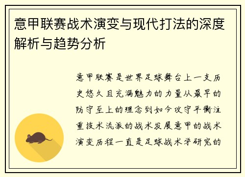 意甲联赛战术演变与现代打法的深度解析与趋势分析