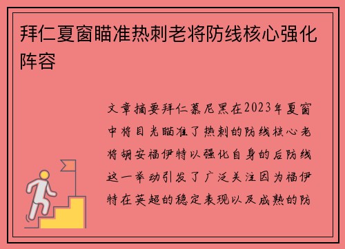 拜仁夏窗瞄准热刺老将防线核心强化阵容