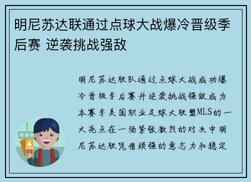 明尼苏达联通过点球大战爆冷晋级季后赛 逆袭挑战强敌