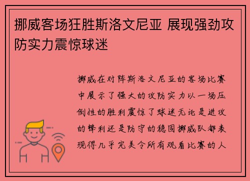 挪威客场狂胜斯洛文尼亚 展现强劲攻防实力震惊球迷