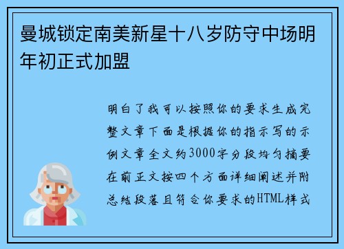 曼城锁定南美新星十八岁防守中场明年初正式加盟