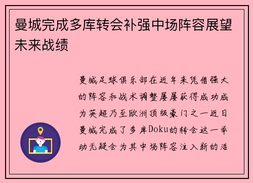 曼城完成多库转会补强中场阵容展望未来战绩