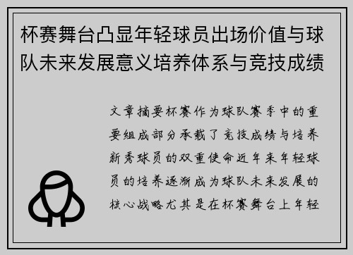 杯赛舞台凸显年轻球员出场价值与球队未来发展意义培养体系与竞技成绩平衡