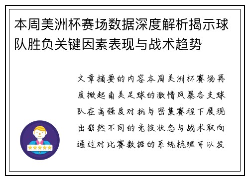 本周美洲杯赛场数据深度解析揭示球队胜负关键因素表现与战术趋势