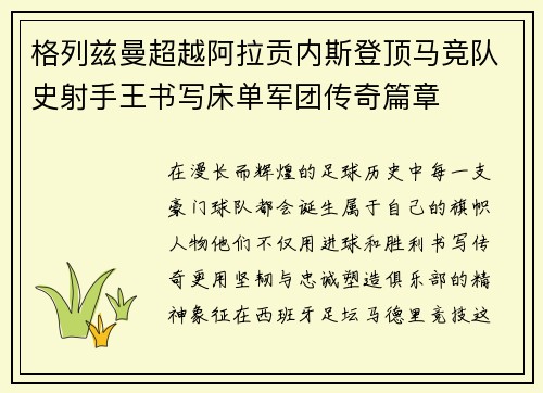 格列兹曼超越阿拉贡内斯登顶马竞队史射手王书写床单军团传奇篇章