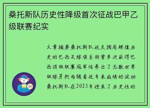 桑托斯队历史性降级首次征战巴甲乙级联赛纪实