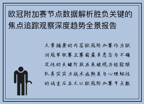 欧冠附加赛节点数据解析胜负关键的焦点追踪观察深度趋势全景报告