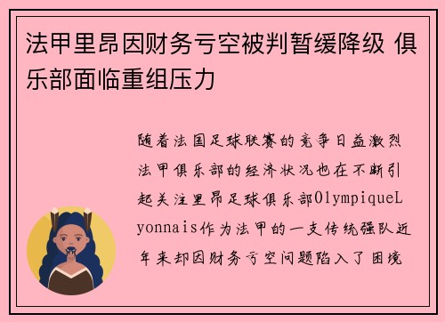 法甲里昂因财务亏空被判暂缓降级 俱乐部面临重组压力