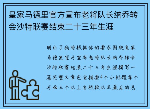 皇家马德里官方宣布老将队长纳乔转会沙特联赛结束二十三年生涯