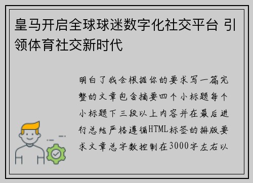 皇马开启全球球迷数字化社交平台 引领体育社交新时代