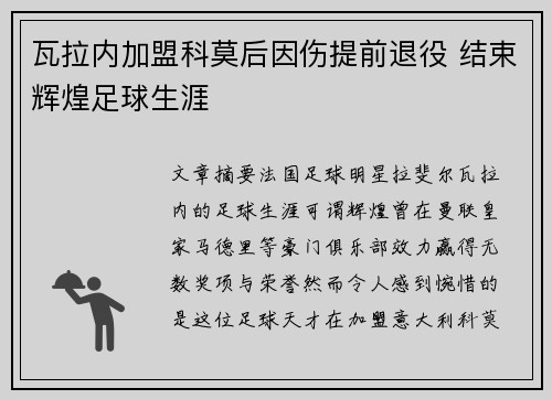 瓦拉内加盟科莫后因伤提前退役 结束辉煌足球生涯