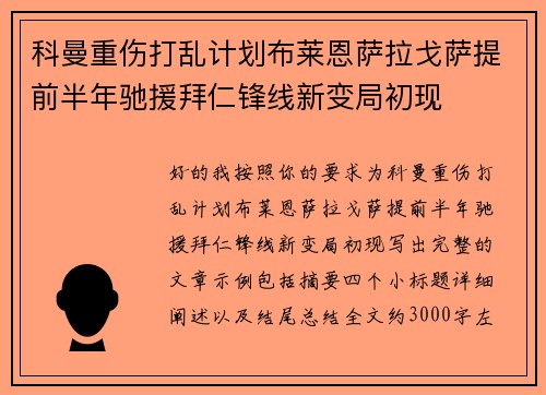 科曼重伤打乱计划布莱恩萨拉戈萨提前半年驰援拜仁锋线新变局初现