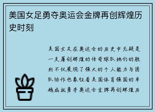 美国女足勇夺奥运会金牌再创辉煌历史时刻