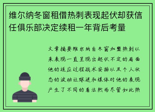 维尔纳冬窗租借热刺表现起伏却获信任俱乐部决定续租一年背后考量
