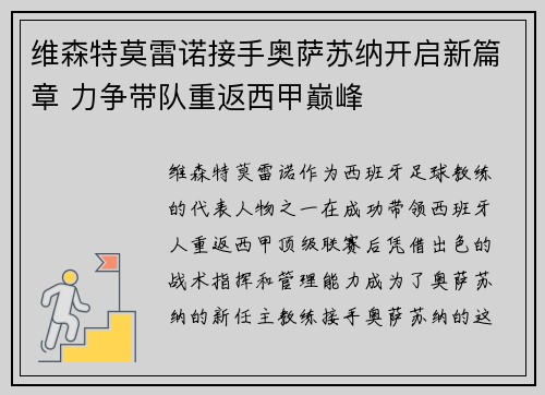维森特莫雷诺接手奥萨苏纳开启新篇章 力争带队重返西甲巅峰