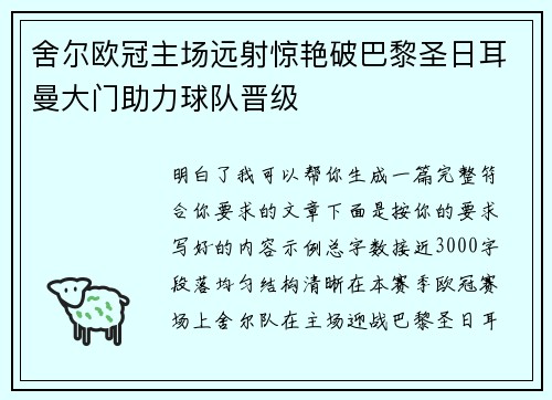 舍尔欧冠主场远射惊艳破巴黎圣日耳曼大门助力球队晋级 舍尔欧冠主场远射惊艳破巴黎圣日耳曼大门助力球队晋级