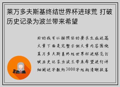 莱万多夫斯基终结世界杯进球荒 打破历史记录为波兰带来希望
