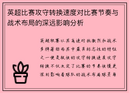 英超比赛攻守转换速度对比赛节奏与战术布局的深远影响分析 英超比赛攻守转换速度对比赛节奏与战术布局的深远影响分析