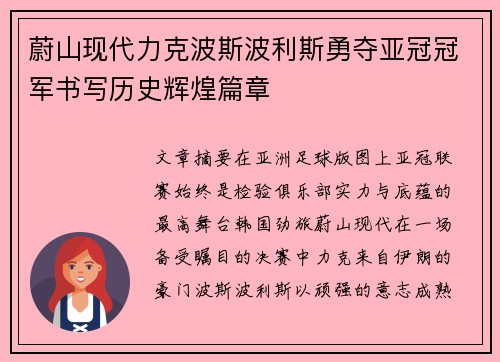 蔚山现代力克波斯波利斯勇夺亚冠冠军书写历史辉煌篇章 蔚山现代力克波斯波利斯勇夺亚冠冠军书写历史辉煌篇章
