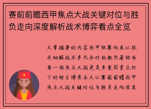 赛前前瞻西甲焦点大战关键对位与胜负走向深度解析战术博弈看点全览