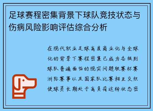足球赛程密集背景下球队竞技状态与伤病风险影响评估综合分析