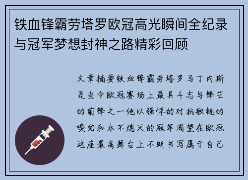铁血锋霸劳塔罗欧冠高光瞬间全纪录与冠军梦想封神之路精彩回顾