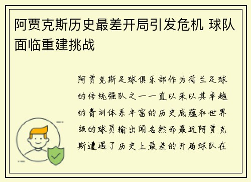 阿贾克斯历史最差开局引发危机 球队面临重建挑战