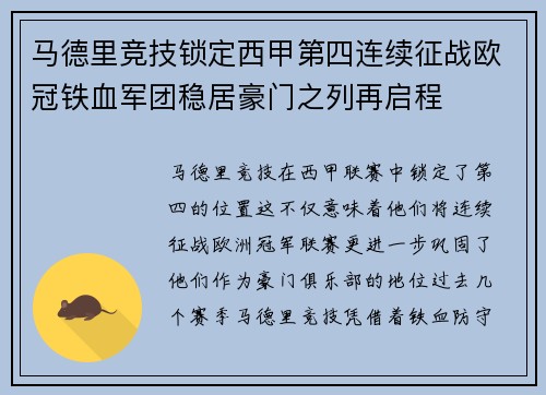 马德里竞技锁定西甲第四连续征战欧冠铁血军团稳居豪门之列再启程 马德里竞技锁定西甲第四连续征战欧冠铁血军团稳居豪门之列再启程