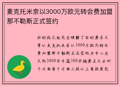麦克托米奈以3000万欧元转会费加盟那不勒斯正式签约