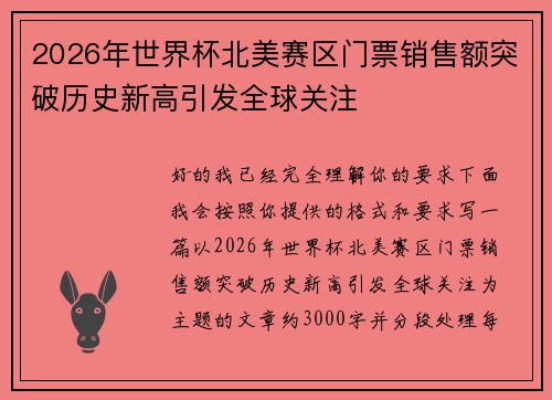 2026年世界杯北美赛区门票销售额突破历史新高引发全球关注