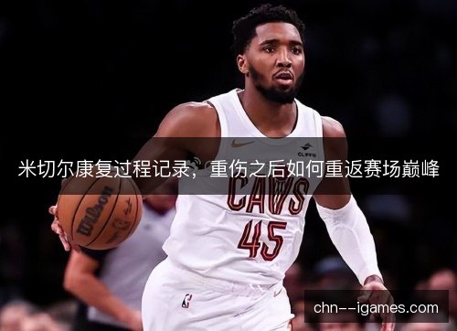 米切尔康复过程记录，重伤之后如何重返赛场巅峰