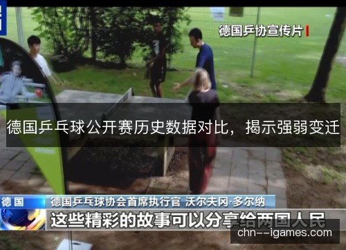 德国乒乓球公开赛历史数据对比,揭示强弱变迁 德国乒乓球公开赛历史数据对比,揭示强弱变迁